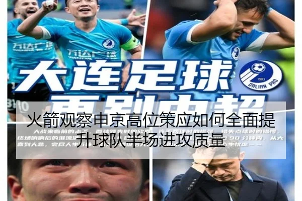 火箭观察申京高位策应如何全面提升球队半场进攻质量