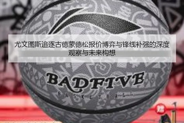 尤文图斯追逐古德蒙德松报价博弈与锋线补强的深度观察与未来构想