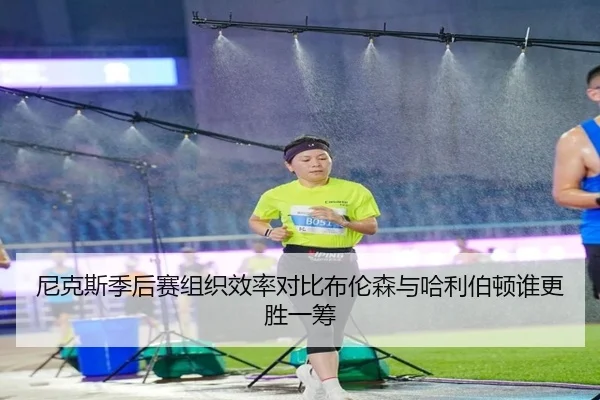 尼克斯季后赛组织效率对比布伦森与哈利伯顿谁更胜一筹