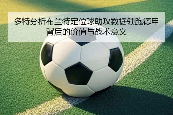 多特分析布兰特定位球助攻数据领跑德甲背后的价值与战术意义