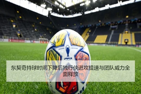 东契奇持球时间下降后独行侠进攻提速与团队威力全面释放